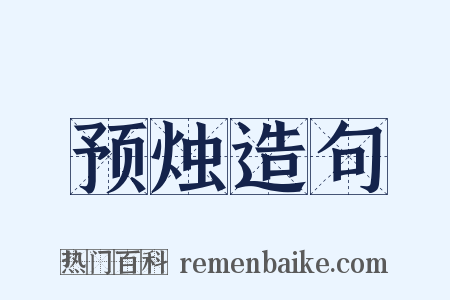 预烛造句是什么意思的图片